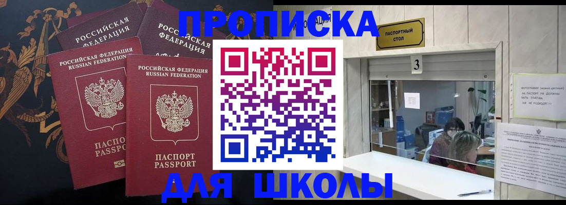 прописка для школы в Зверево